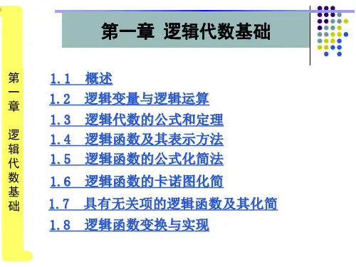 数字电子技术基础课件第一章：逻辑代数基础