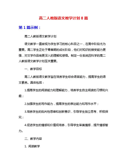 高二人教版语文教学计划8篇