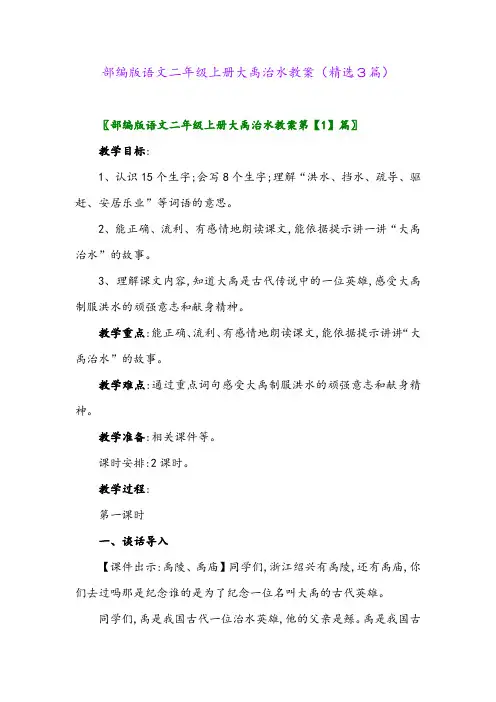 部编版语文二年级上册大禹治水教案(精选3篇)