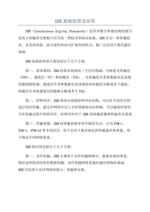 SDH基础原理及应用