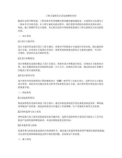 工程方案优化方法包括哪些内容