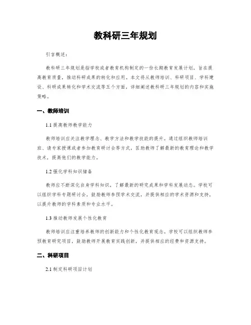 教科研三年规划