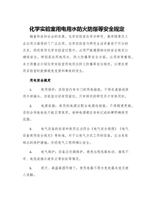 化学实验室用电用水防火防爆等安全规定