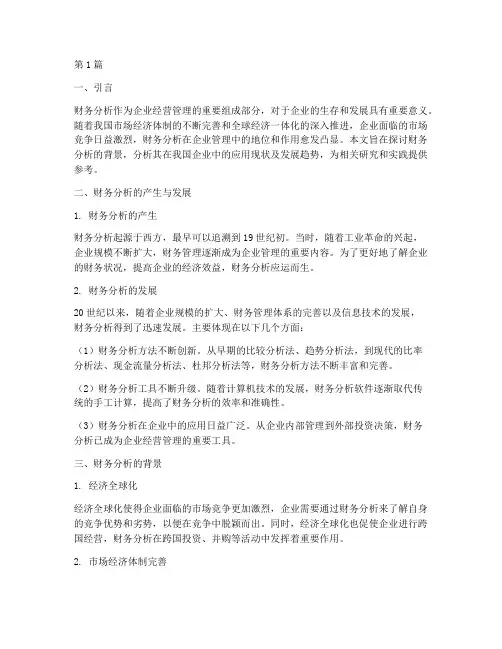 开题报告财务分析的背景(3篇)