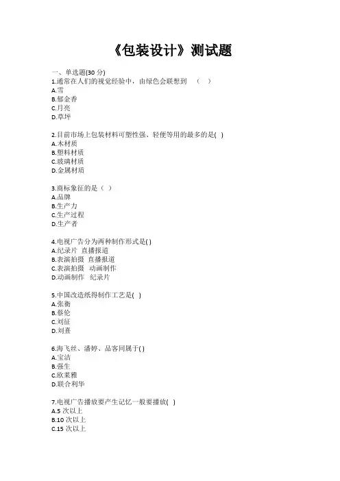 《包装设计》测试题