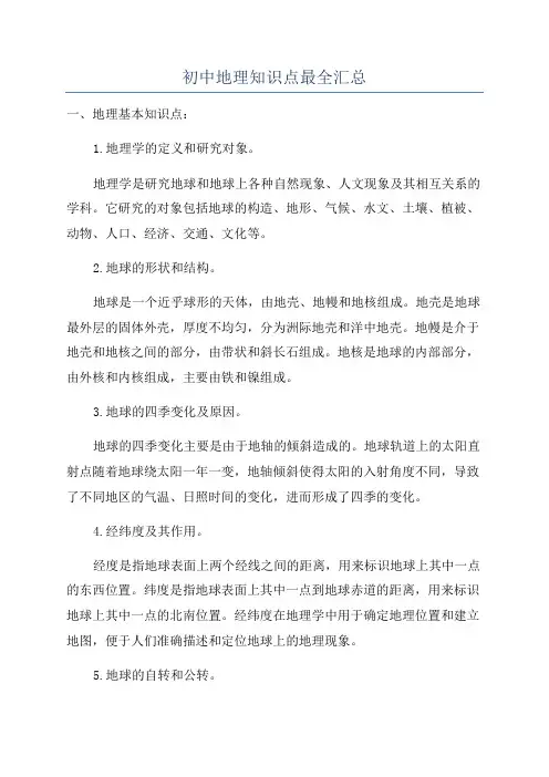 初中地理知识点最全汇总