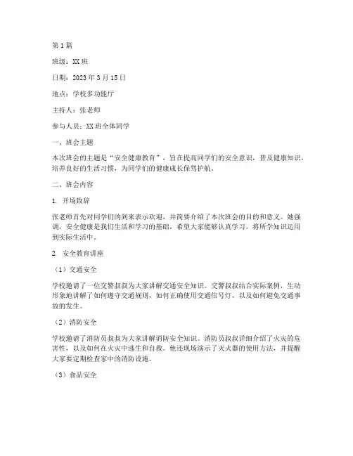 安全健康教育班会记录(3篇)