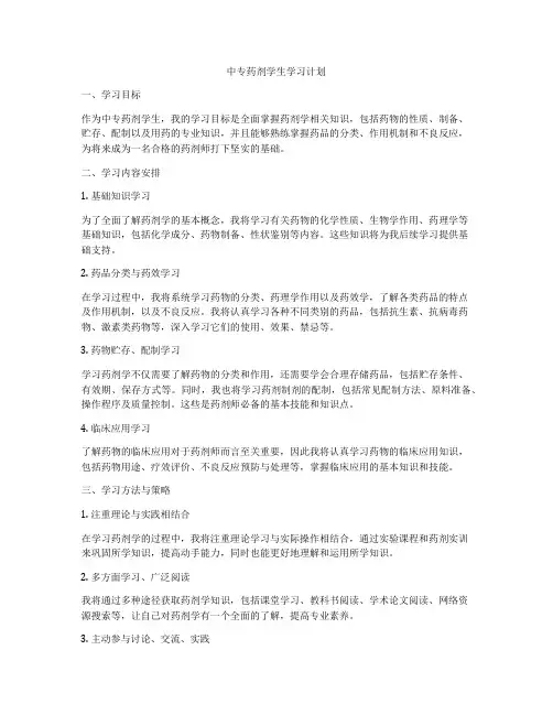 中专药剂学生学习计划