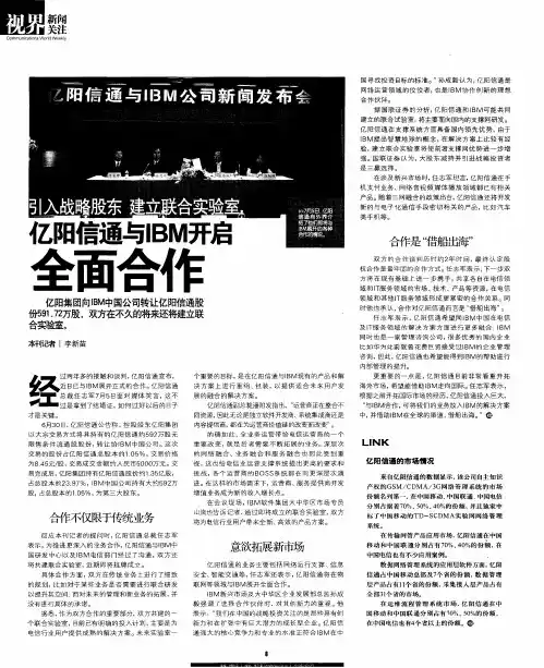 引入战略股东  建立联合实验室  亿阳信通与IBM开启全面合作