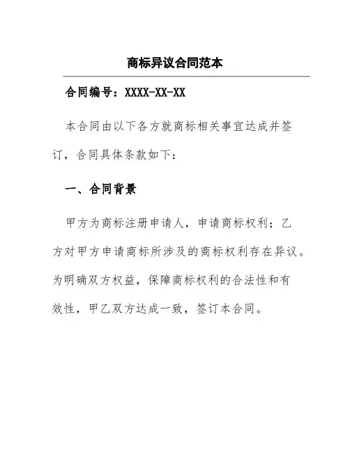 商标异议合同范本