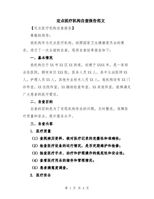 定点医疗机构自查报告范文
