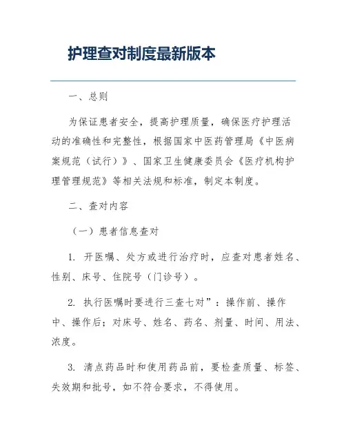 护理查对制度最新版本