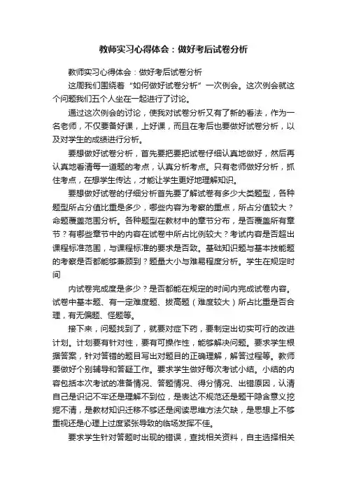 教师实习心得体会：做好考后试卷分析
