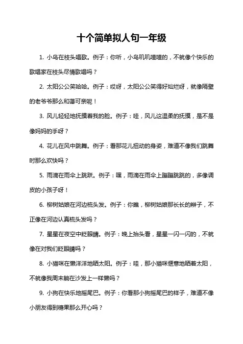 十个简单拟人句一年级