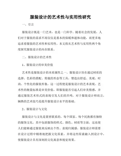 服装设计的艺术性与实用性研究