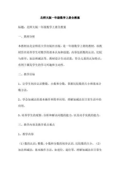 北师大版一年级数学上册全教案