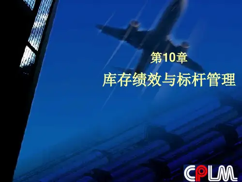 2013自考《库存管理》讲义——库存绩效与标杆管理