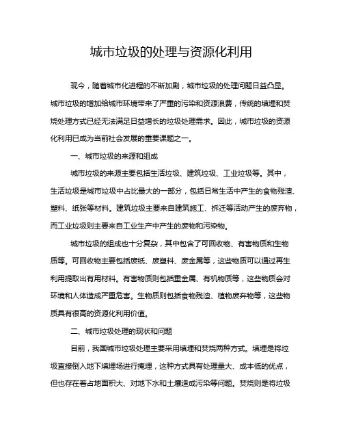 城市垃圾的处理与资源化利用