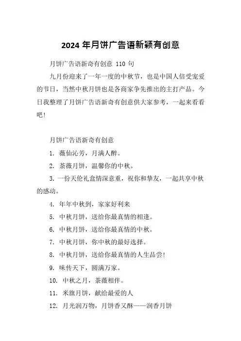 2024年月饼广告语新颖有创意