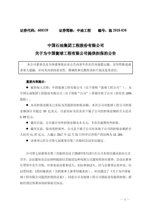 中国石油集团工程股份有限公司关于为中国寰球工程有限公司
