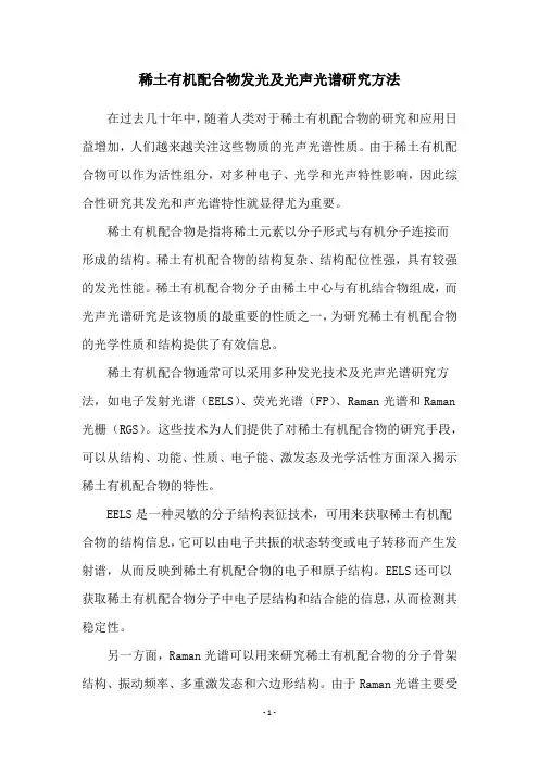 稀土有机配合物发光及光声光谱研究方法