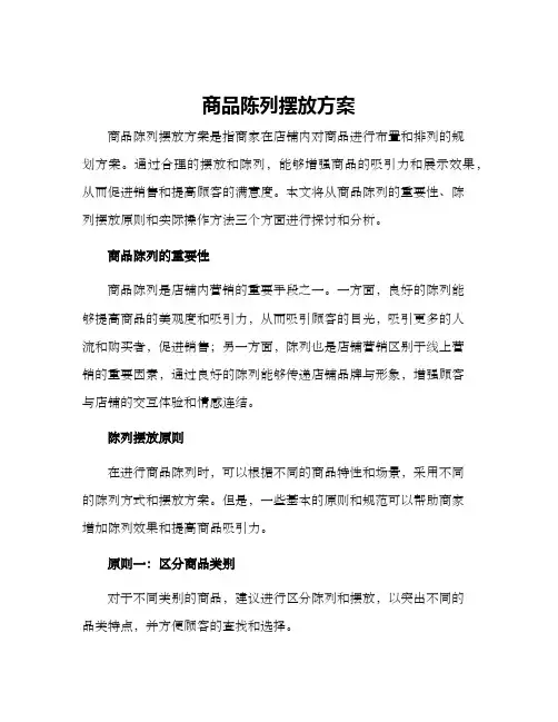 商品陈列摆放方案