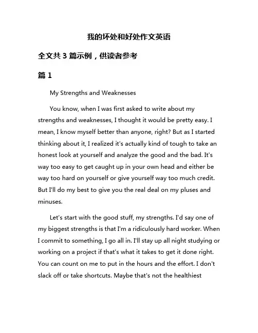 我的坏处和好处作文英语