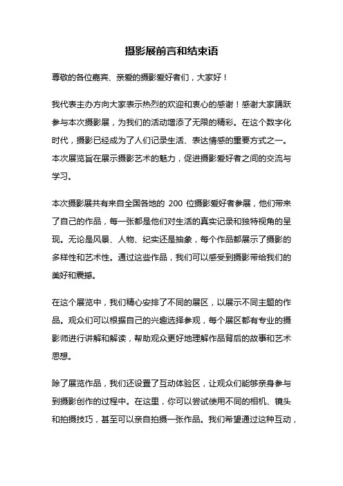 摄影展前言和结束语
