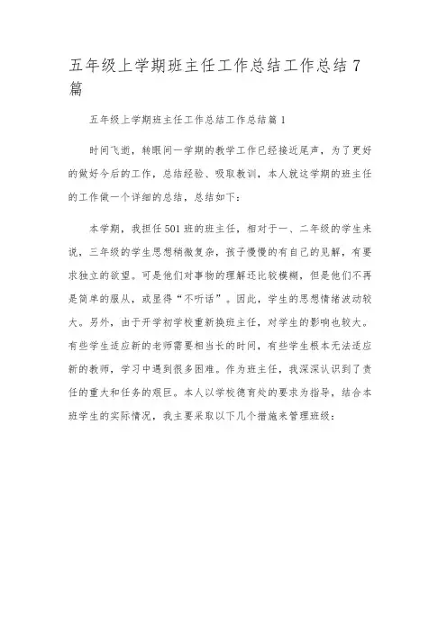 五年级上学期班主任工作总结工作总结7篇