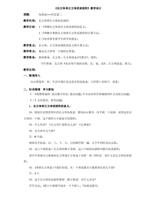 小学数学_长方体和正方体的表面积教学设计学情分析教材分析课后反思