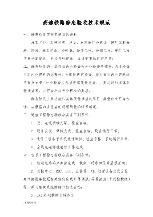 高速铁路静态验收技术规范