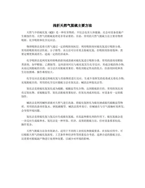 浅析天然气脱硫主要方法