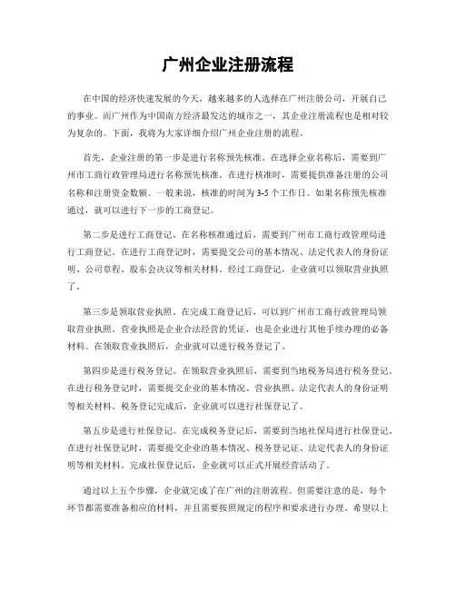 广州企业注册流程