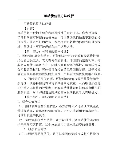 可转债估值方法浅析