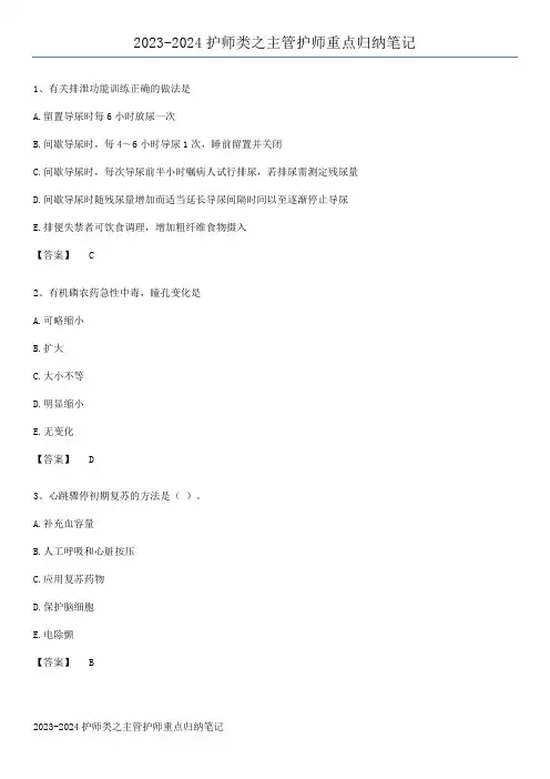 2023-2024护师类之主管护师重点归纳笔记