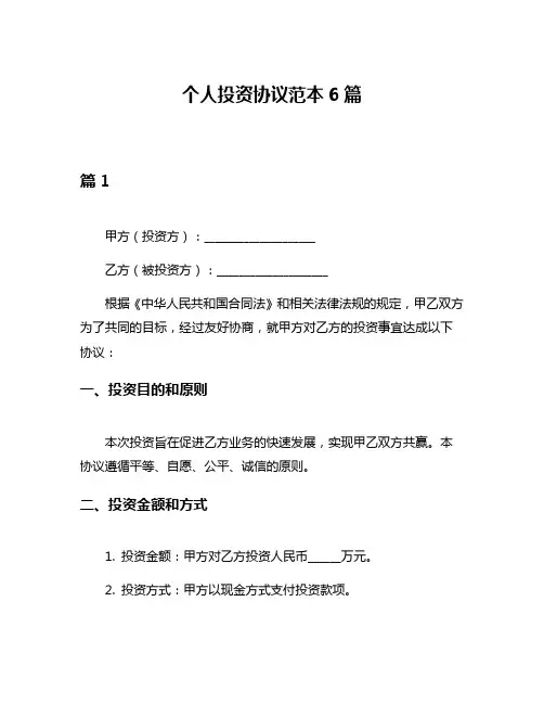 个人投资协议范本6篇