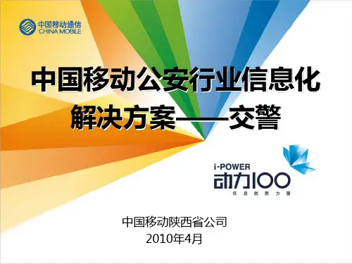 中国移动公安行业信息化解决方案交警