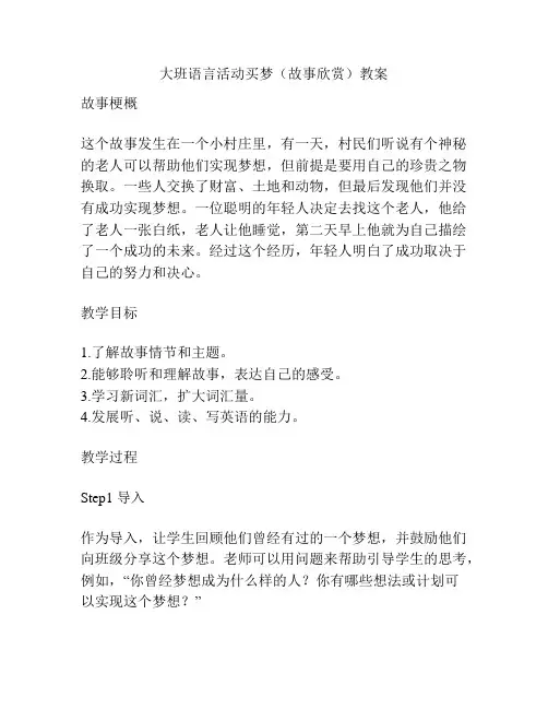 大班语言活动买梦(故事欣赏)教案