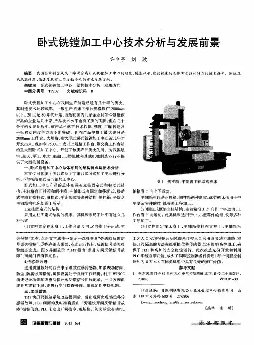 卧式铣镗加工中心技术分析与发展前景