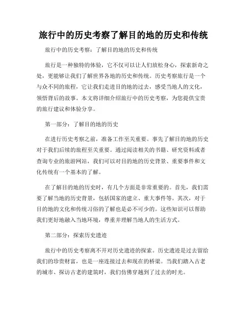 旅行中的历史考察了解目的地的历史和传统
