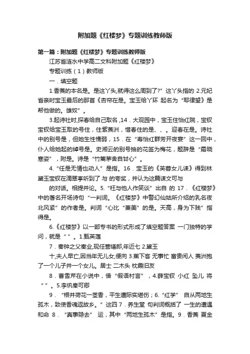 附加题《红楼梦》专题训练教师版