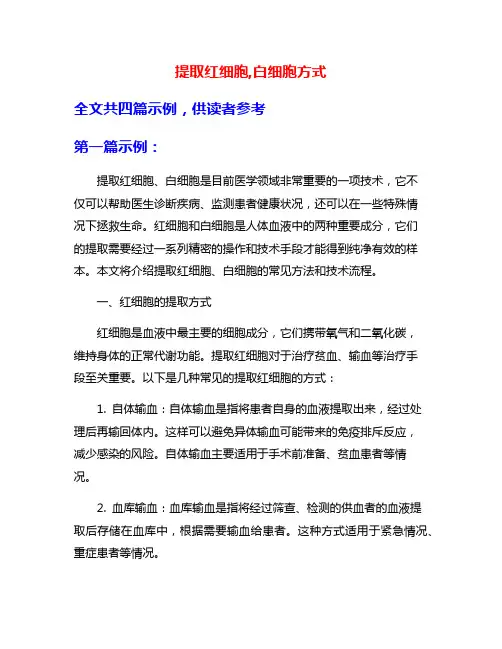 提取红细胞,白细胞方式