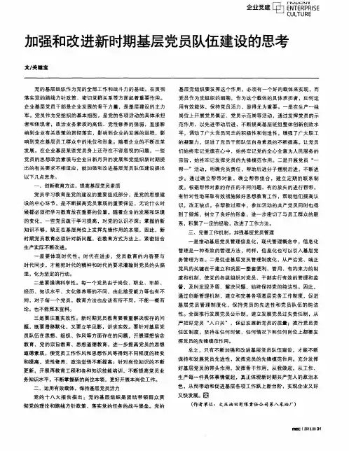 加强和改进新时期基层党员队伍建设的思考