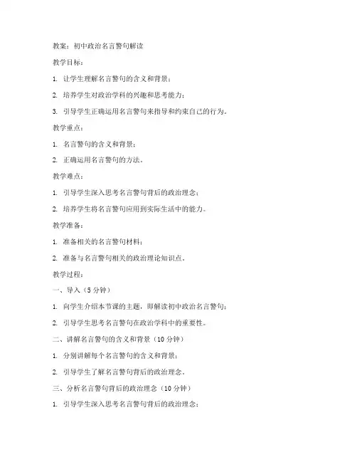 初中政治名言警句解读教案