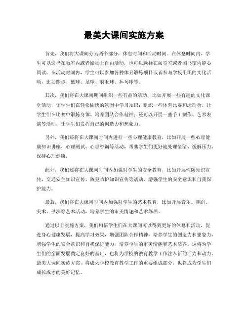 最美大课间实施方案