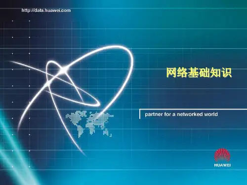 华为网络基础知识教程