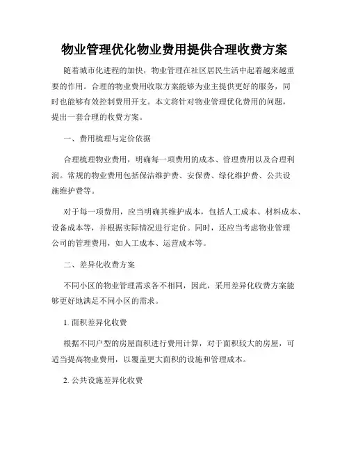 物业管理优化物业费用提供合理收费方案