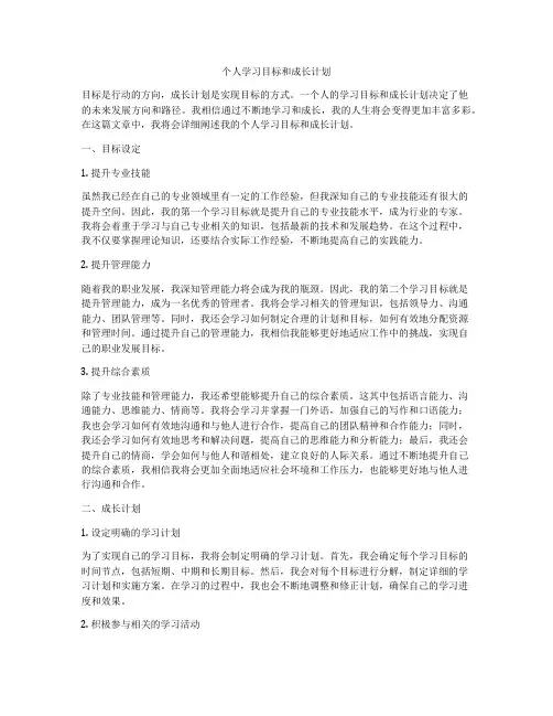 个人学习目标和成长计划