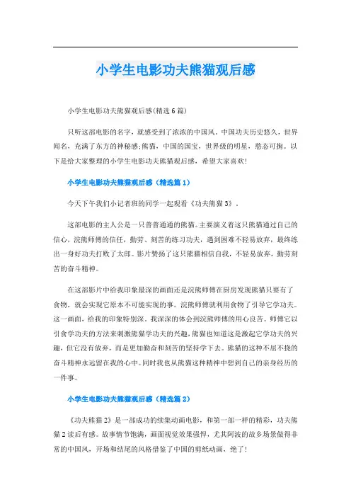 小学生电影功夫熊猫观后感
