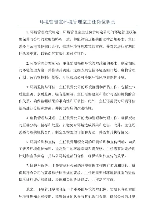 环境管理室环境管理室主任岗位职责